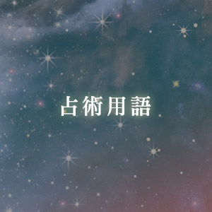 占術用語