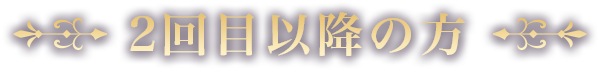 2回目以降の方