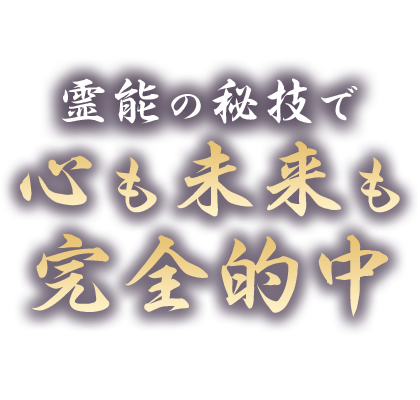 霊能の秘技で心も未来も完全的中