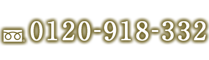 自動電話受付